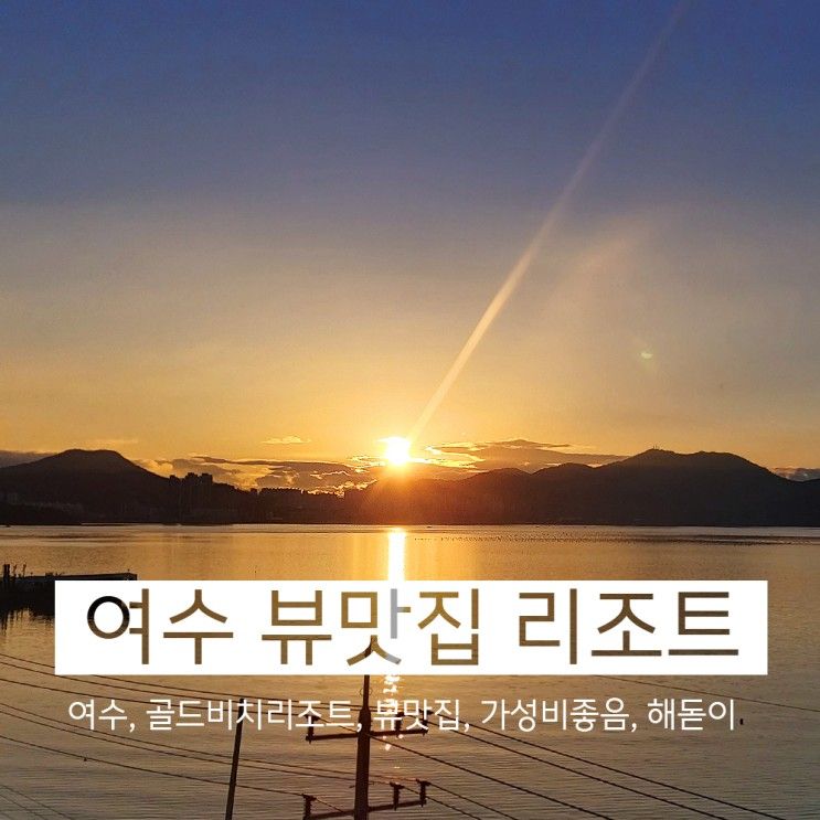여수 가성비 숙소 골드비치리조트 솔직한 후기, 뷰맛집은 맞는데