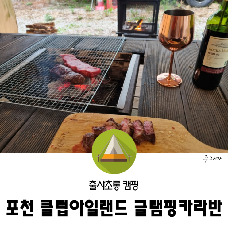 클럽아일랜드 글램핑카라반, 포천 카라반에서 휴식