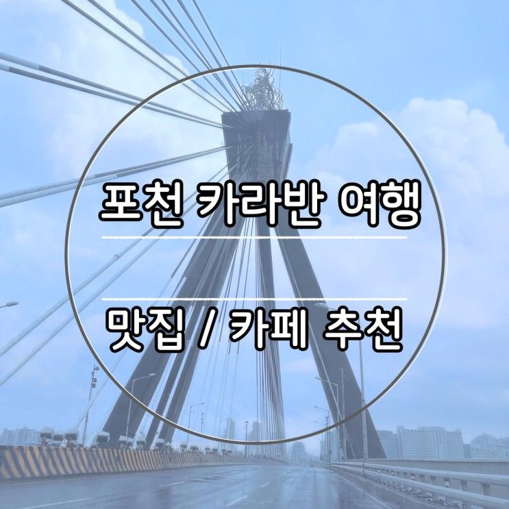 [포천] 여름 여행지 추천 / 포천 맛집 카페 추천