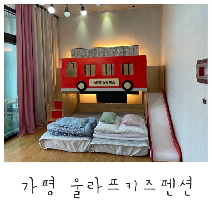 가평 저렴한 울라프키즈펜션, 수상스키즐기러오기좋아요