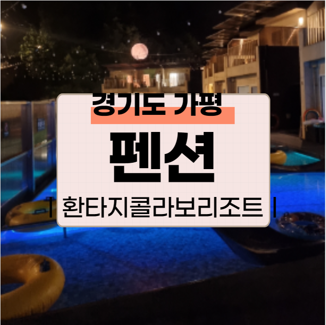 가평 수영장 펜션 환타지콜라보리조트 - 콜라보스위트 "O"동...