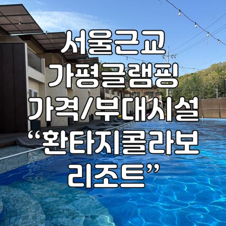 가평수영장 내돈내산 여름휴가 추천 “ 환타지콜라보리조트 ”...