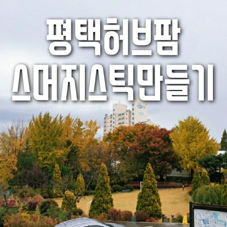 평택 허브팜 견학 (스머지스틱 만들기)