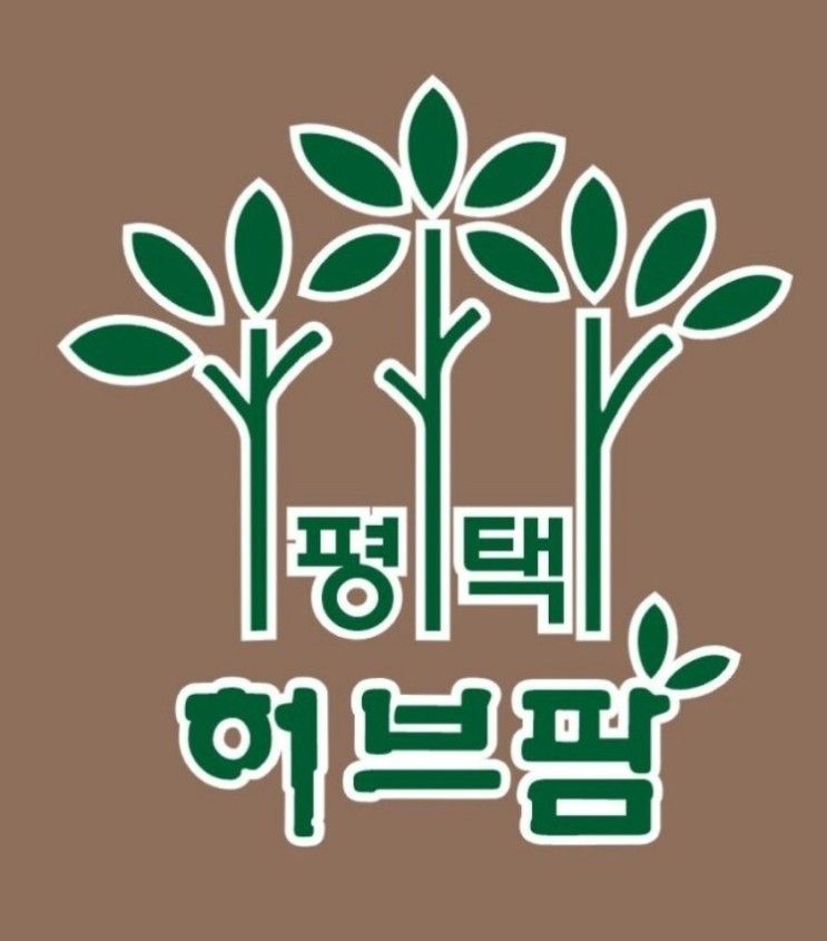 평택 허브팜을 다녀온 이야기 ~ 그저 부러울뿐 ^^ 부러우면 지는... 