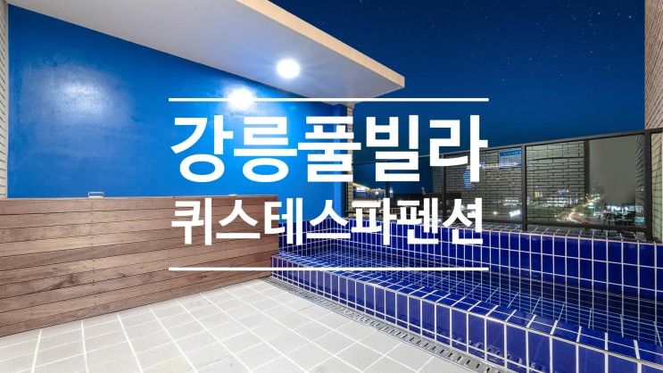 내가 가고 싶은 강릉풀빌라 리스트 퀴스테 스파펜션*