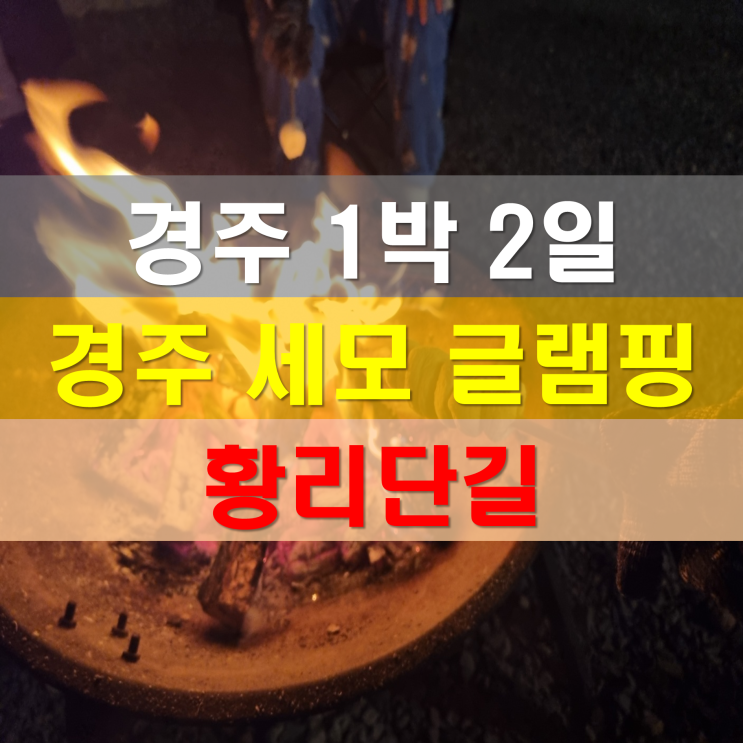 경주 1박 2일 가족여행 / 경주 풀빌라 세모 글램핑 / 황리단길...