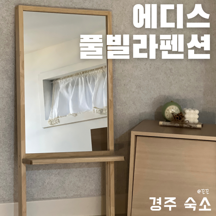 경주 숙소 에디스 풀빌라 펜션 L203 내돈내산