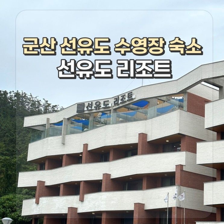 군산 선유도 수영장 추천 선유도리조트 가족여행 후기