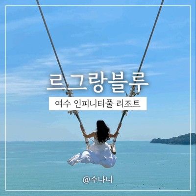 여수 풀빌라펜션 르그랑블루 리조트 내돈내산 후기