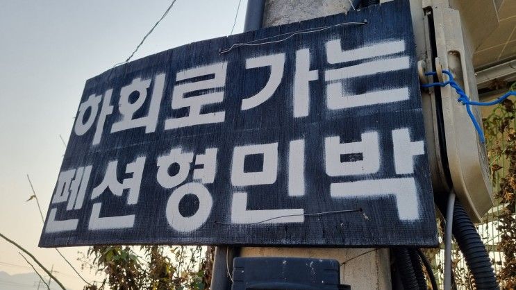 안동펜션 애견동반 예천 독채펜션 하회로가는펜션형민박