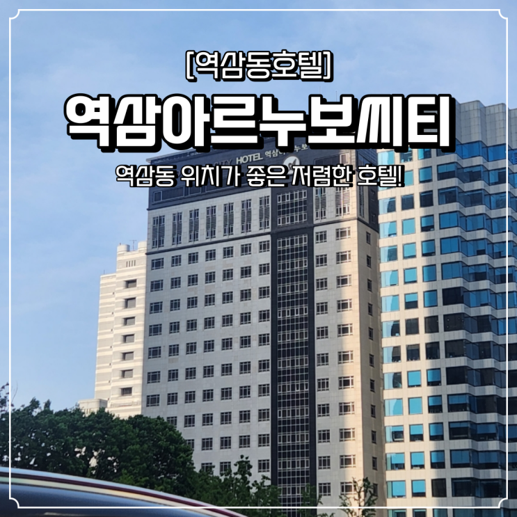 역삼동 가성비 호텔 아르누보씨티