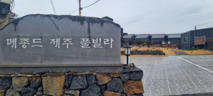 제주 서쪽 숙소로  추천하는  메종드제주 풀빌라 펜션...