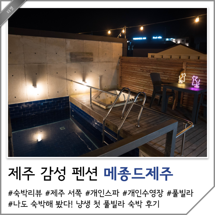 제주도 서쪽 숙소 개인 스파 수영장 있는 메종드제주 풀빌라 추천