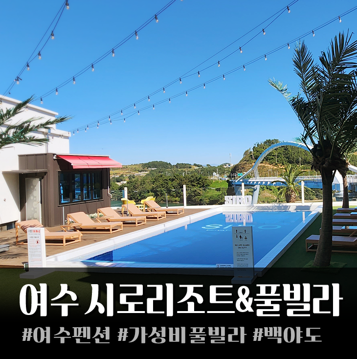 아기랑 가족여행 : 백야도 오션뷰 여수 시로 리조트 & 풀빌라