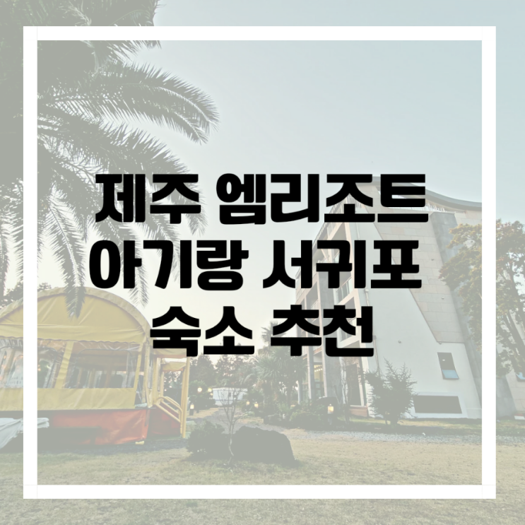 제주 엠리조트, 아기랑 제주도 숙소 추천, 엉또프렌즈 가격