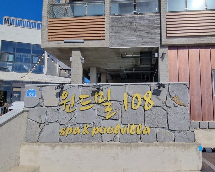 [제주] 제주 풀빌라 추천 윈드밀 108