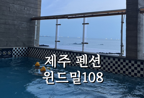 여름에 다녀왔던 제주 윈드밀108 206호 후기