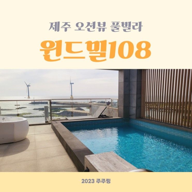 제주 서쪽 풀빌라 윈드밀108 오션뷰와 프라이빗 수영장 고급...