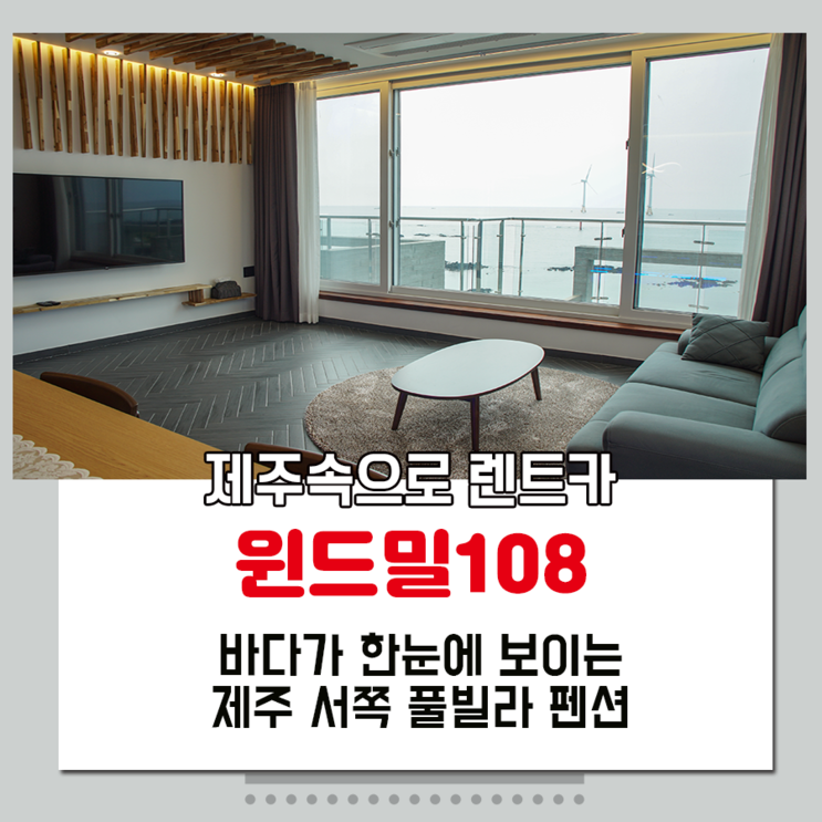 제주도 서쪽 숙소 오션뷰 수영장 윈드밀108 풀빌라