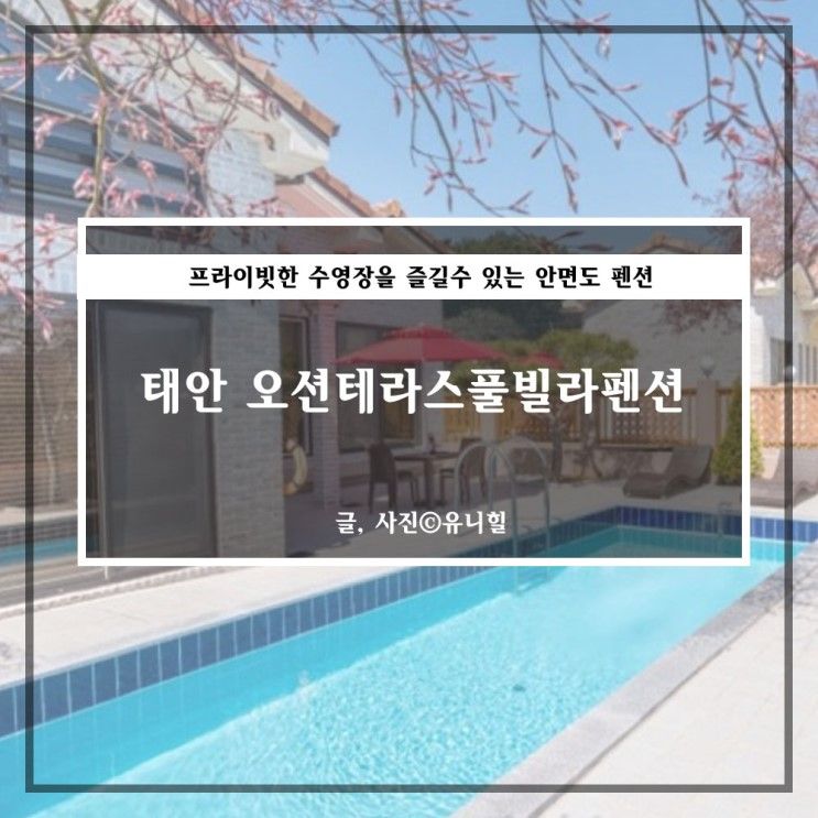 태안풀빌라펜션 오션테라스 아이와 수영장에서 놀다왔어요