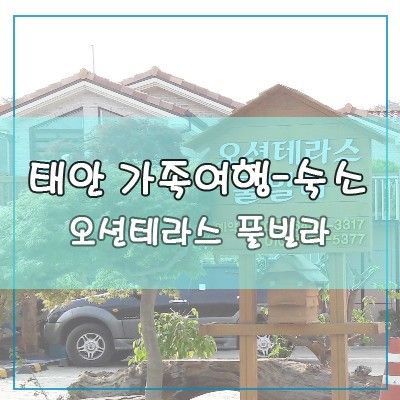 [태안] 16개월 아기와 가족여행, 오션테라스 풀빌라 후기