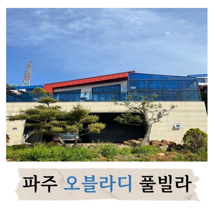 파주 : 오블라디 풀빌라