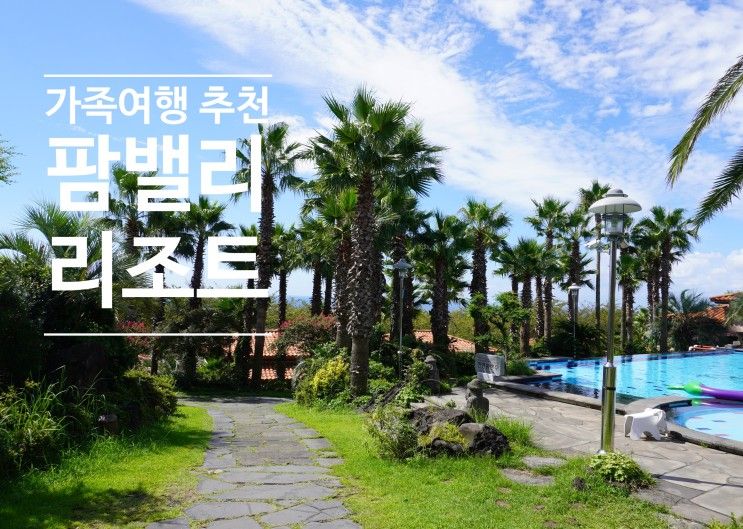 서귀포 가족숙소로 추천하는 제주 팜밸리리조트