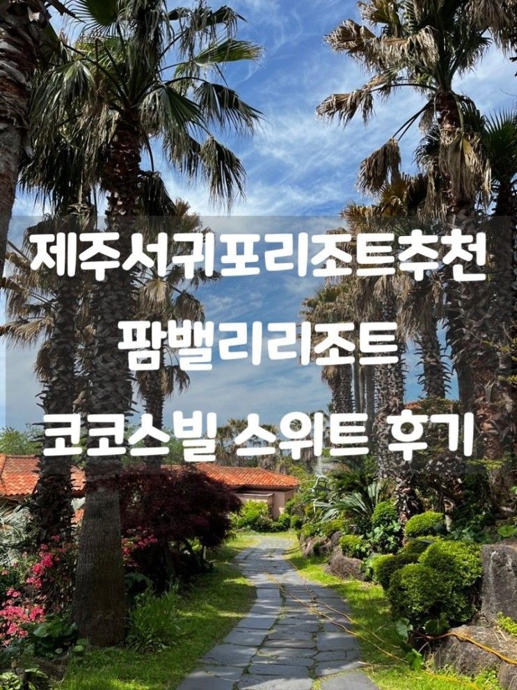 제주서귀포리조트추천 팜밸리리조트 코코스빌 스위트...