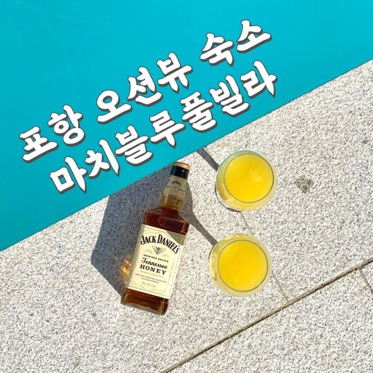 포항 숙소/ 마치블루 풀빌라(포항 오션뷰 펜션, 풀빌라 추천)