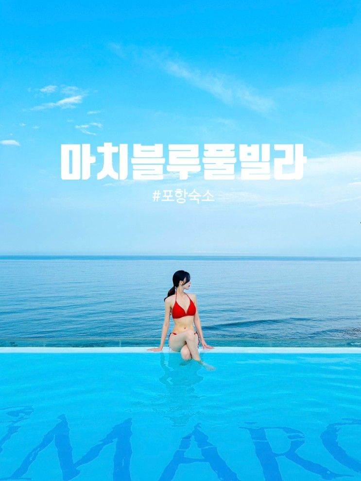 [포항숙소]포항 오션뷰 탑티어 마치블루풀빌라