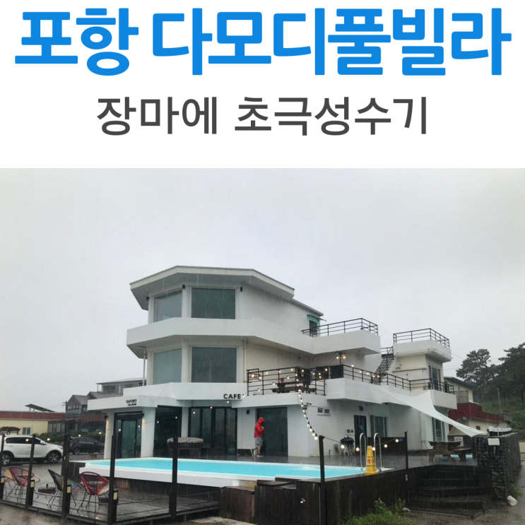 포항 호미곶 펜션 / #다모디풀빌라펜션, 초극성수기에 50만원에...