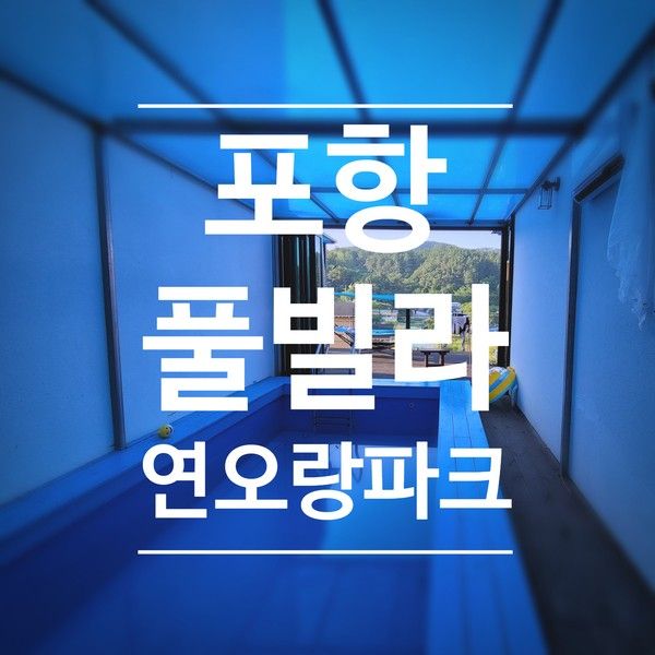 포항 프라이빗한 풀빌라 연오랑파크