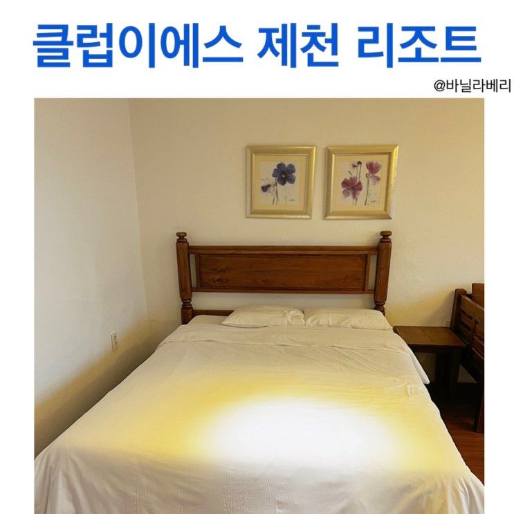 충주호 펜션 클럽이에스 제천 객실 컨디션 알아보기!