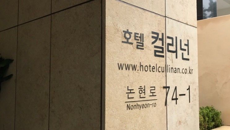 [서울] 호텔 컬리넌 개포 후기