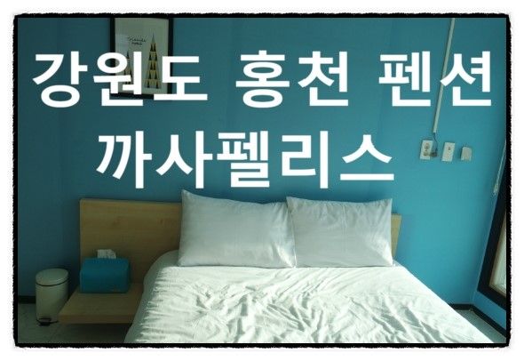 여행/강원도 홍천 까사펠리스 펜션 /먹방여행~