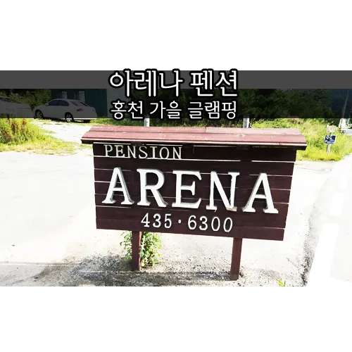 [홍천] 아레나 펜션 글램핑 커플여행 왔어요! - 캠핑 no, 요즘은...
