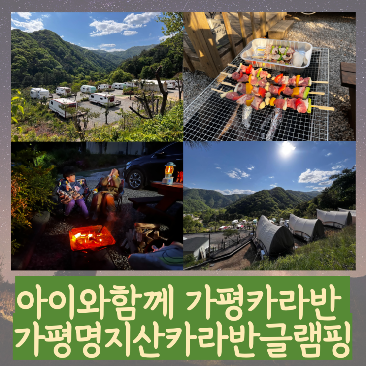 가평 명지산카라반글램핑 아이와 함께 자연속힐링 가성비 좋은...