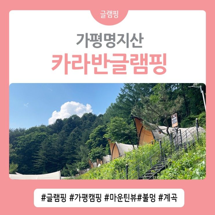 가평글램핑 가평명지산카라반글램핑 새우구이 불멍 생생후기