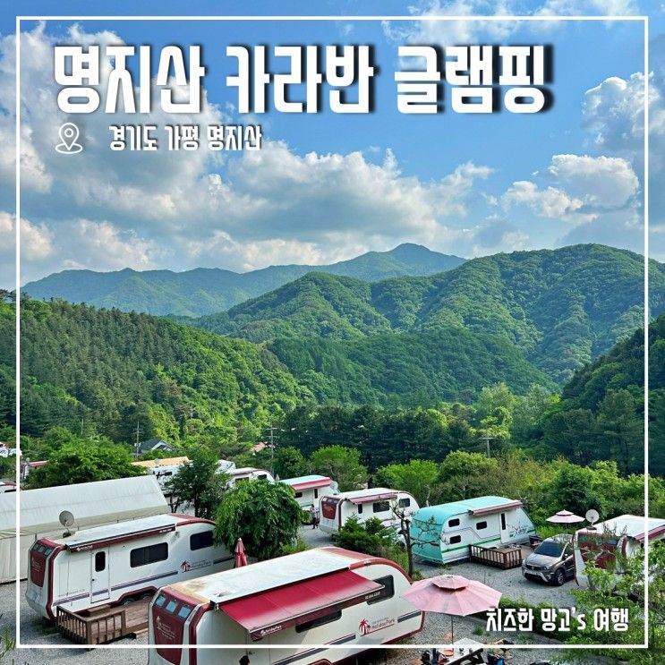 가평 명지산카라반글램핑 다 좋았는데 아쉬웠던 단점 한가지