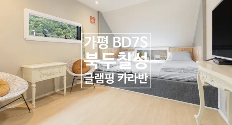 가평 카라반 <가평 BD7S 북두칠성 글램핑카라반> 가평 글램핑...