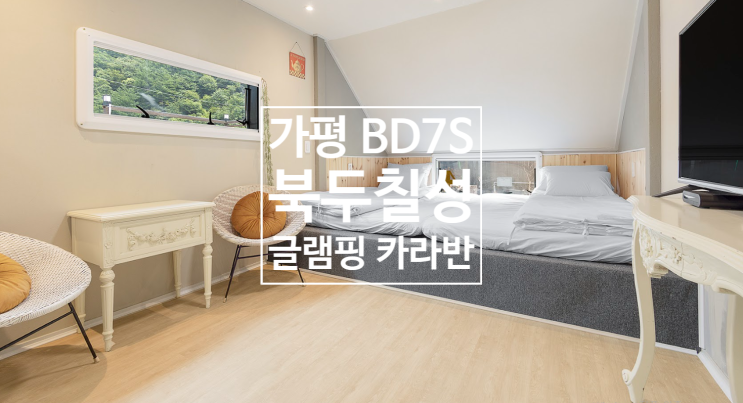 가평 카라반 <가평 BD7S 북두칠성 글램핑카라반> 가평 글램핑...