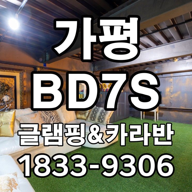 감성적인 신축 가평카라반 가평 BD7S글램핑&카라반