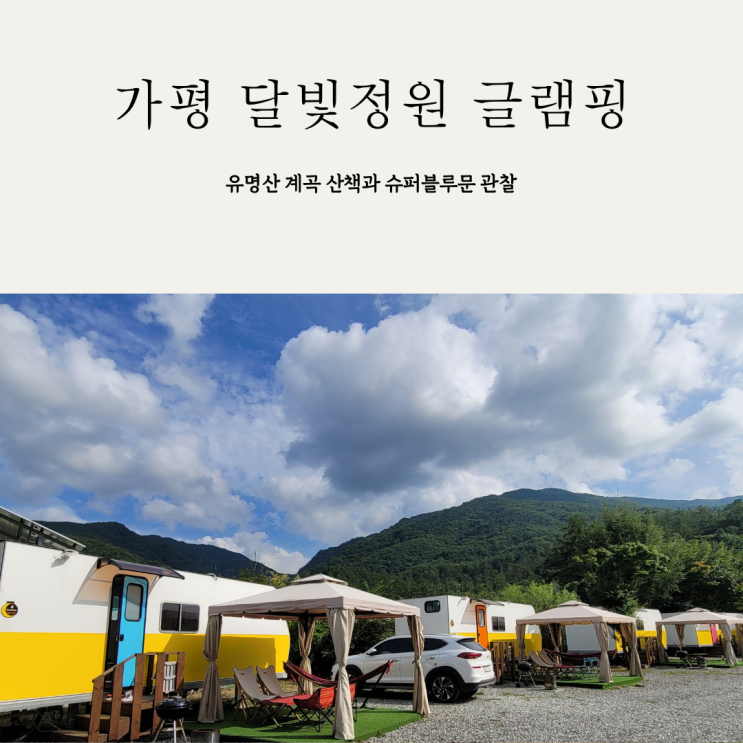 경기도 글램핑 가평 달빛정원 유명산 계곡