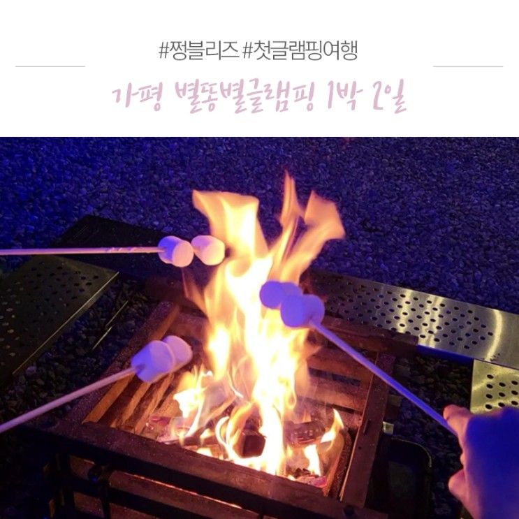 가평 별똥별글램핑, 처음이었지만 너무 좋았던 글램핑 여행일기!