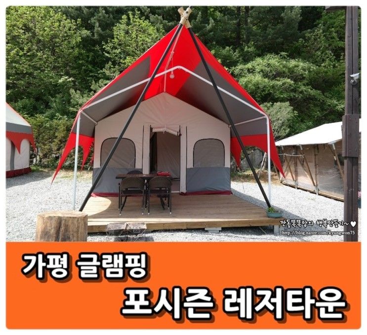 가평 글램핑 여행~♬ 포시즌 레저타운으로 다녀왔어요!