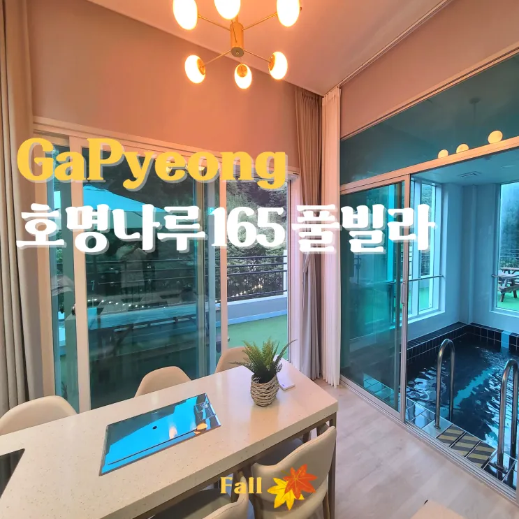 가평 신축 풀빌라 펜션 계곡, 온수풀 수영장이 있는 호명나루165