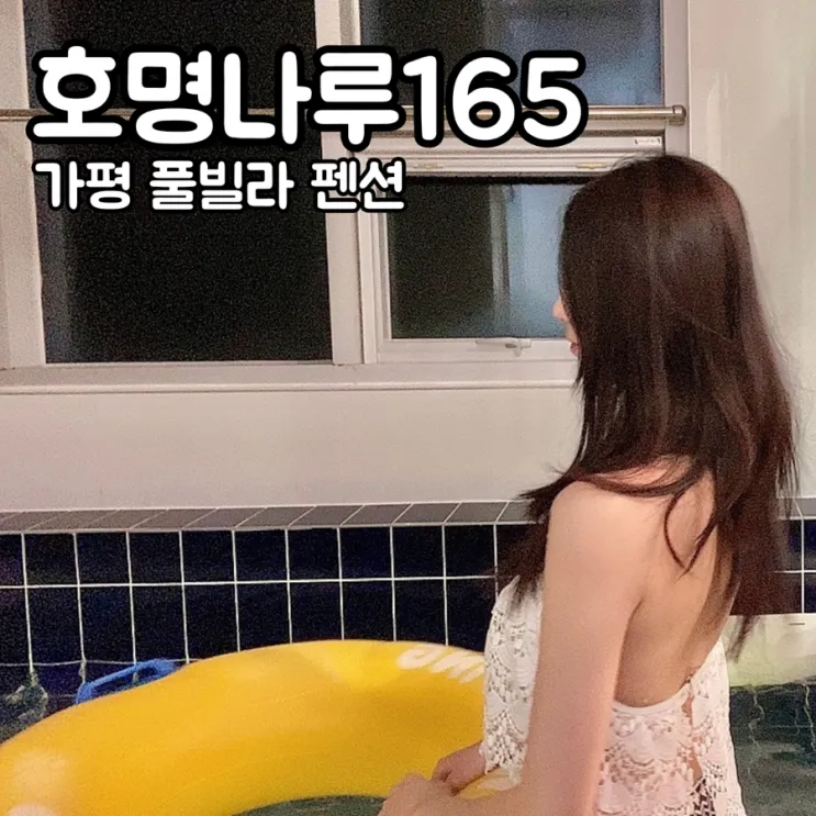 겨울 가평 풀빌라 수영장 펜션 미온수 수영장 호명나루165