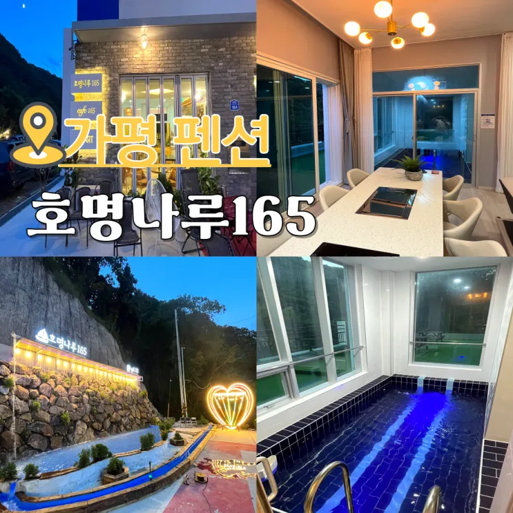 가평 펜션 추천 노래방 수영장이 있는 풀빌라 호명나루165