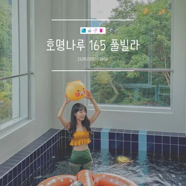[가평계곡펜션] 자연과 함께... 신상 숙소 '호명나루165 풀빌라'