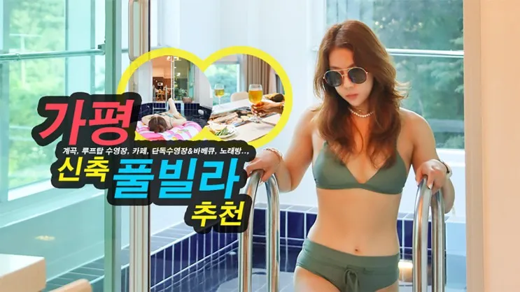 가평 풀빌라 신축 펜션 추천 계곡 카페까지 호명나루165